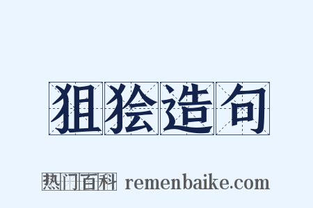狙狯造句是什么意思的图片